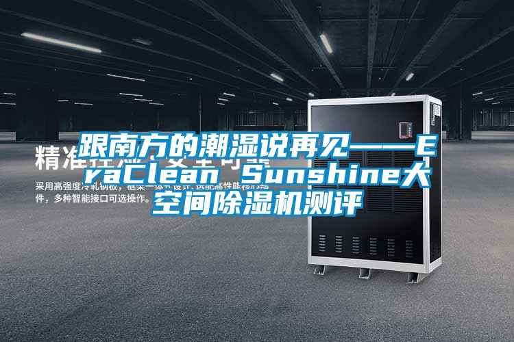 跟南方的潮濕說(shuō)再見(jiàn)——EraClean Sunshine大空間除濕機(jī)測(cè)評(píng)