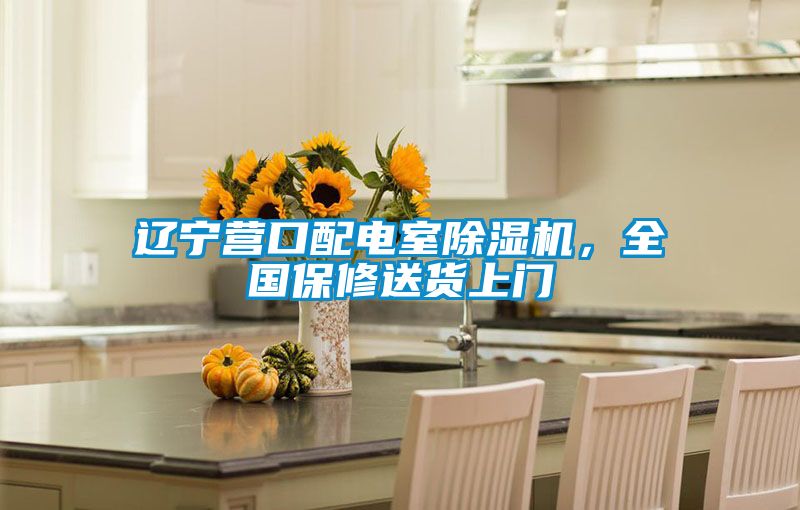 遼寧營口配電室除濕機，全國保修送貨上門