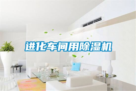 進化車間用除濕機