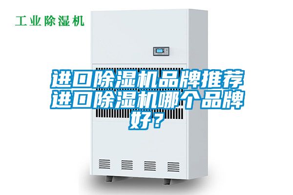 進口除濕機品牌推薦進口除濕機哪個品牌好？