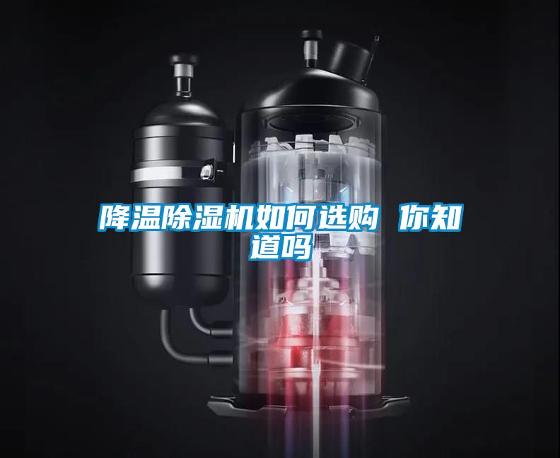 降溫除濕機如何選購 你知道嗎