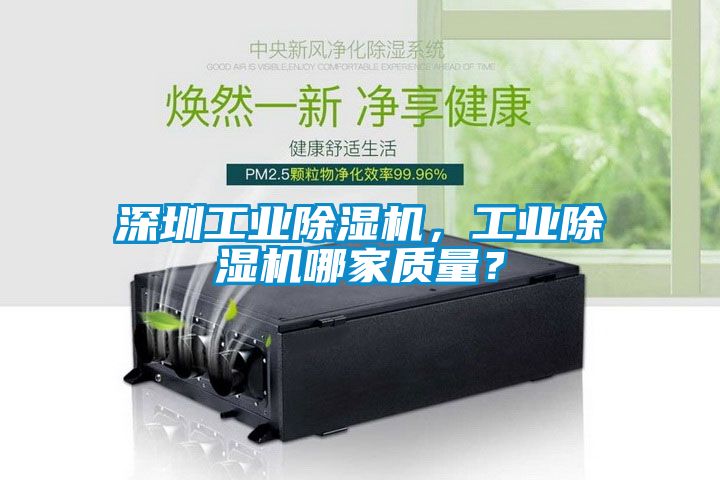深圳工業除濕機，工業除濕機哪家質量？