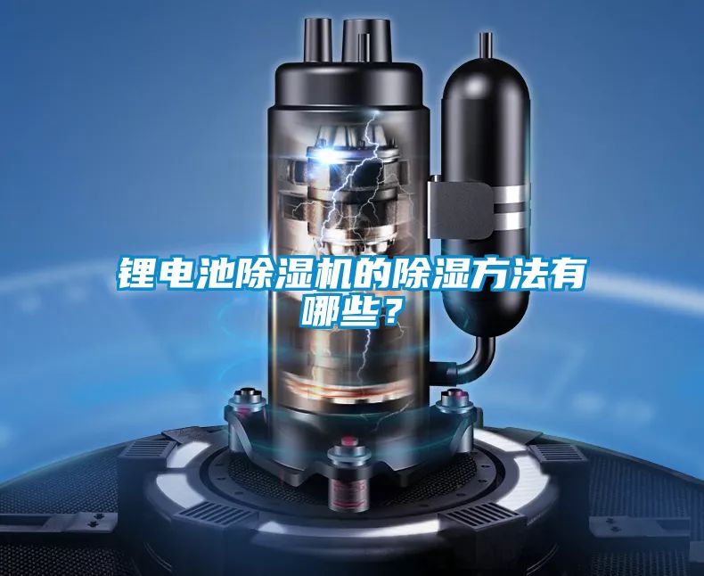 鋰電池除濕機的除濕方法有哪些？