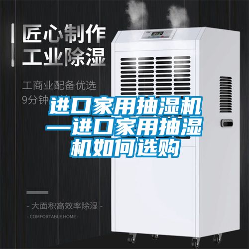 進口家用抽濕機—進口家用抽濕機如何選購