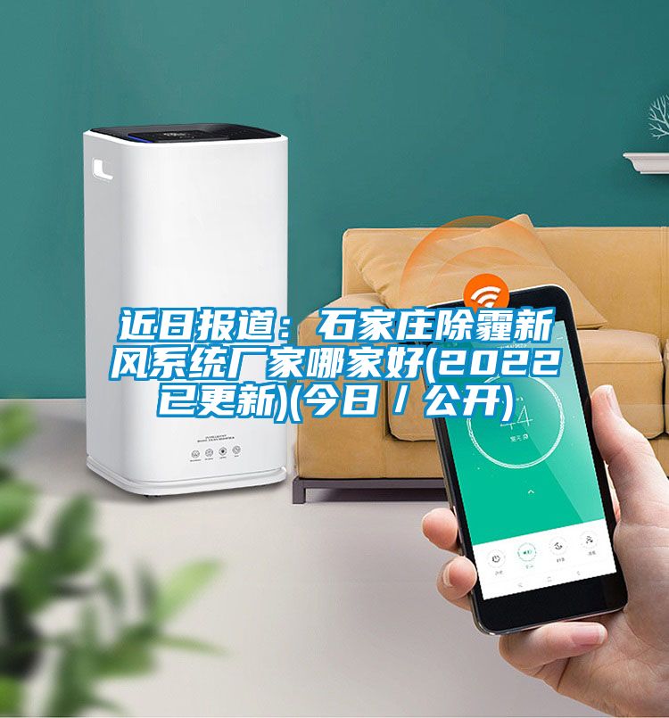 近日報道：石家莊除霾新風系統廠家哪家好(2022已更新)(今日／公開)