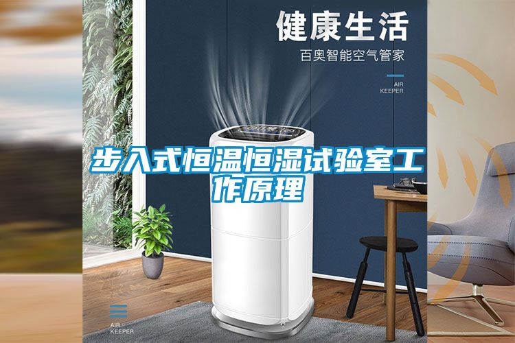 步入式恒溫恒濕試驗室工作原理