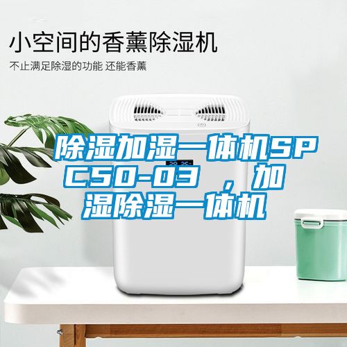 除濕加濕一體機SPC50-03 ,加濕除濕一體機