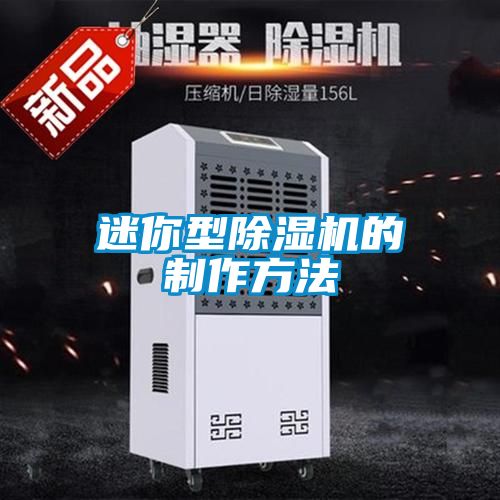迷你型除濕機的制作方法