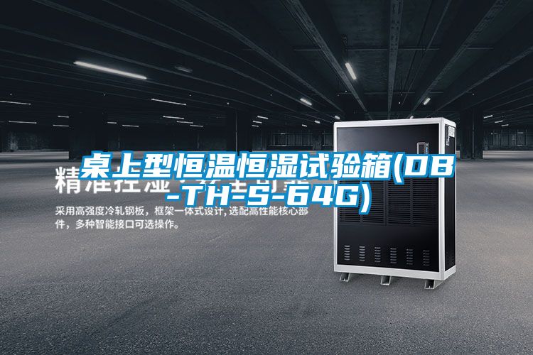 桌上型恒溫恒濕試驗(yàn)箱(DB-TH-S-64G)