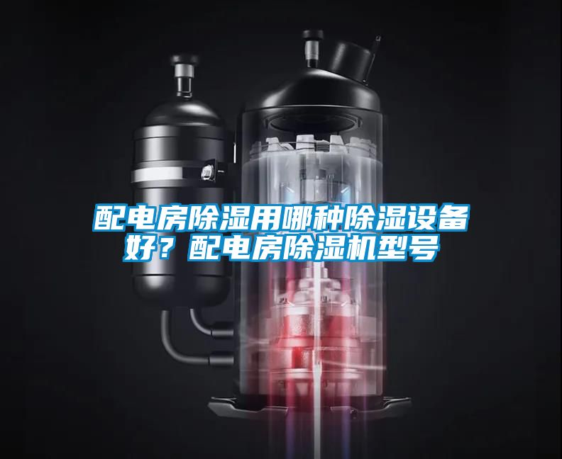 配電房除濕用哪種除濕設備好?配電房除濕機型號