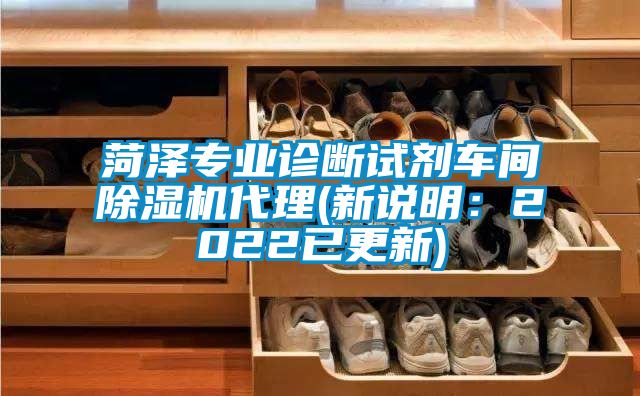 菏澤專業診斷試劑車間除濕機代理(新說明:2022已更新)