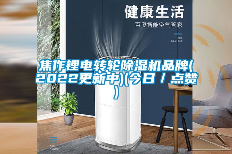 焦作鋰電轉(zhuǎn)輪除濕機(jī)品牌(2022更新中)(今日／點(diǎn)贊)