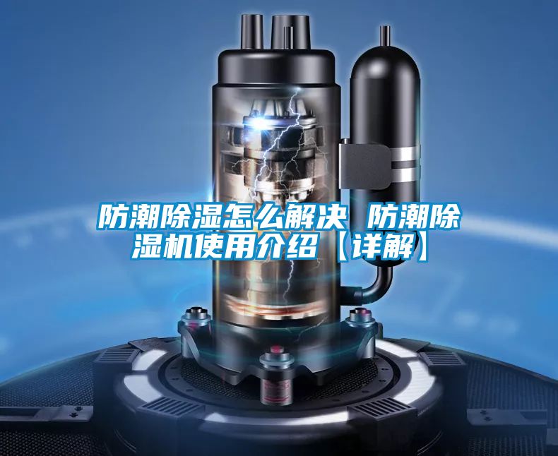 防潮除濕怎么解決 防潮除濕機(jī)使用介紹【詳解】