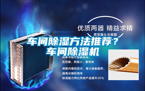 車間除濕方法推薦?車間除濕機(jī)