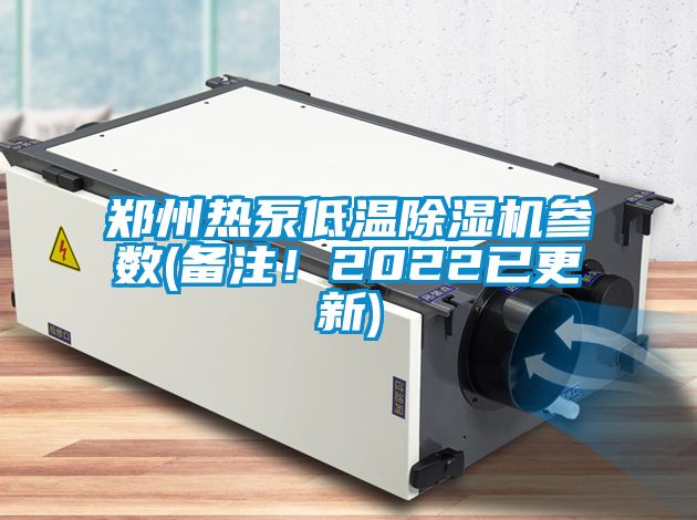 鄭州熱泵低溫除濕機參數(備注！2022已更新)
