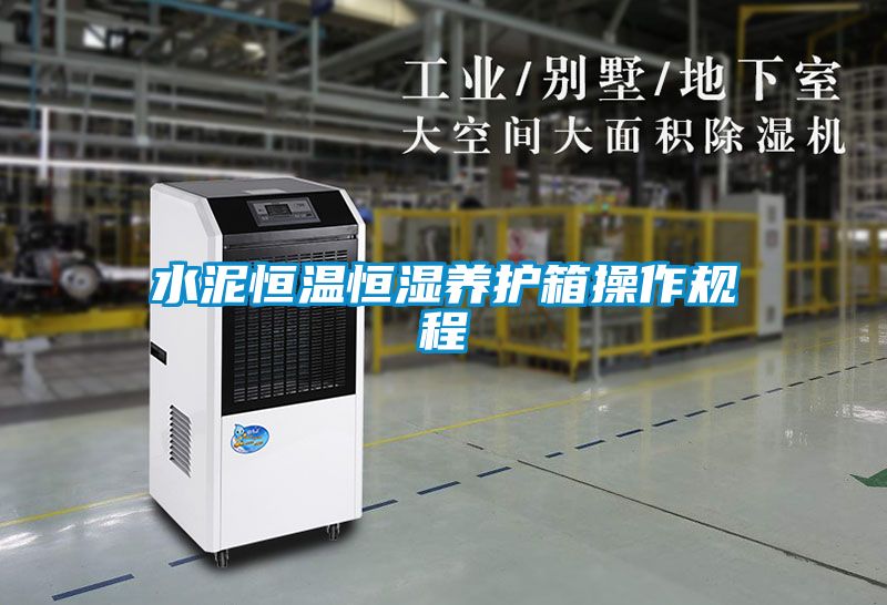 水泥恒溫恒濕養護箱操作規程