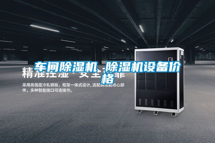 車間除濕機 除濕機設備價格