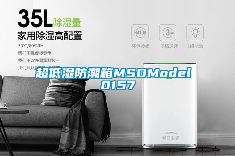 超低濕防潮箱MSDModel 0157
