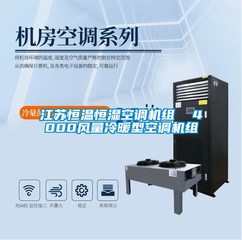 江蘇恒溫恒濕空調機組  4000風量冷暖型空調機組
