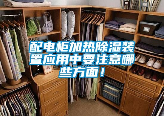 配電柜加熱除濕裝置應用中要注意哪些方面！