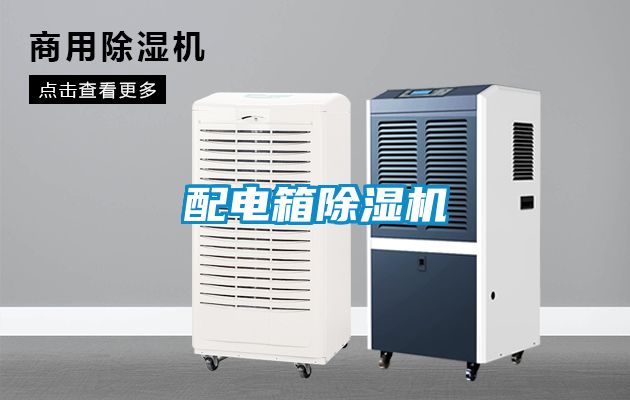 配電箱除濕機
