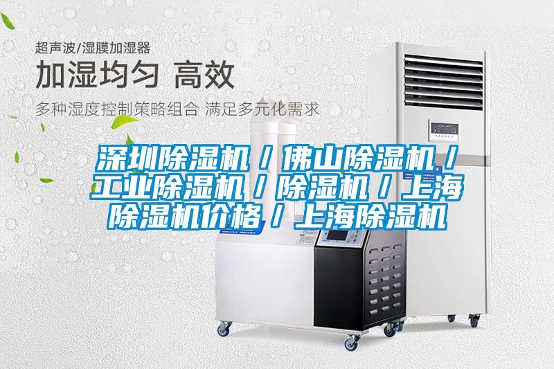 深圳除濕機/佛山除濕機/工業(yè)除濕機/除濕機/上海除濕機價格/上海除濕機