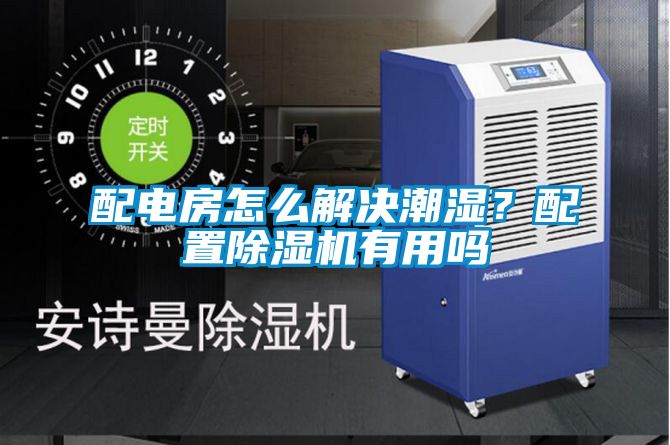 配電房怎么解決潮濕?配置除濕機有用嗎