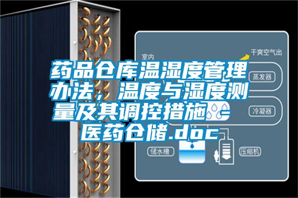 藥品倉庫溫濕度管理辦法,溫度與濕度測量及其調控措施 - 醫藥倉儲.doc
