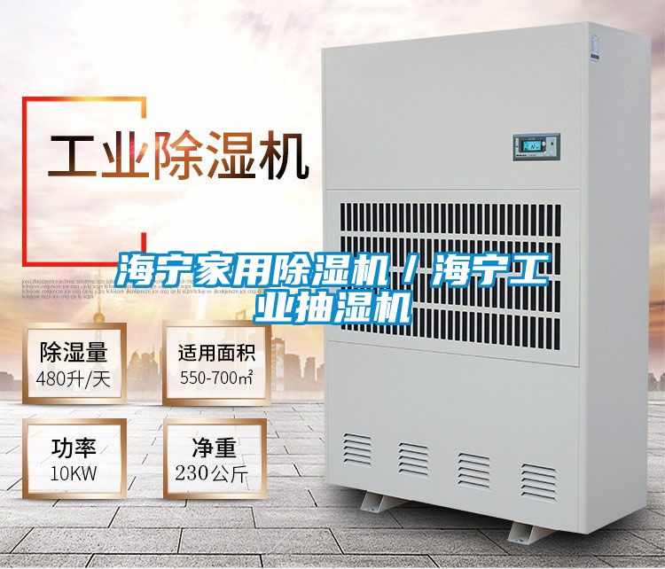 海寧家用除濕機／海寧工業抽濕機