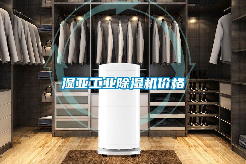 濕亞工業除濕機價格
