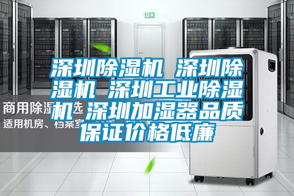 深圳除濕機☆深圳除濕機☆深圳工業除濕機☆深圳加濕器品質保證價格低廉