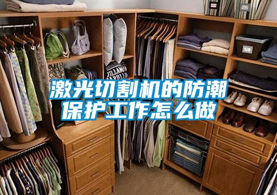 激光切割機的防潮保護工作怎么做