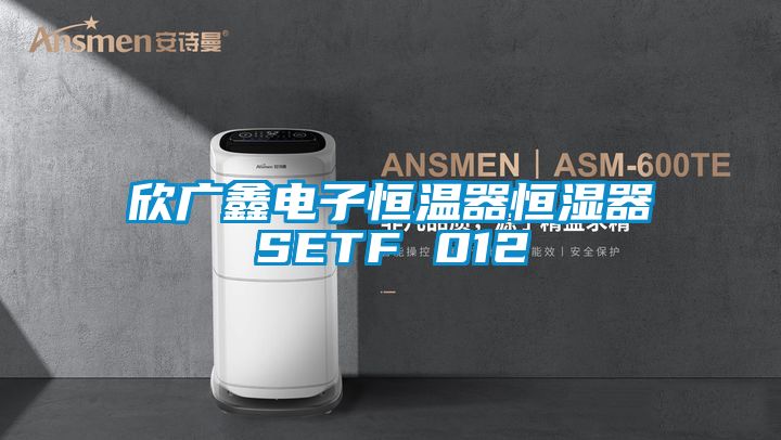 欣廣鑫電子恒溫器恒濕器SETF 012