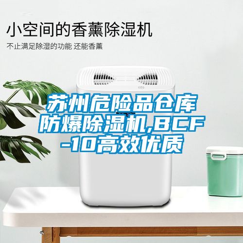 蘇州危險品倉庫防爆除濕機,BCF-10高效優質