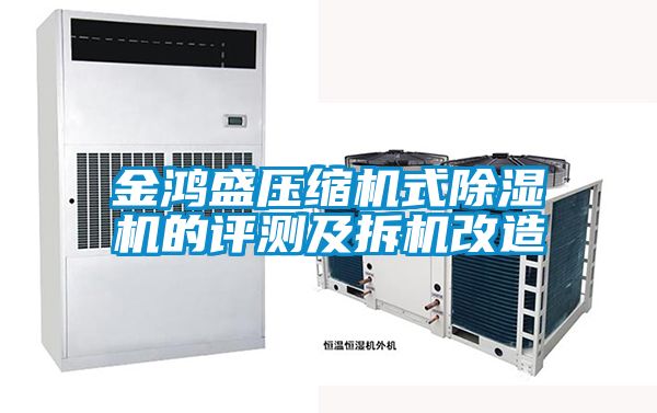 金鴻盛壓縮機式除濕機的評測及拆機改造