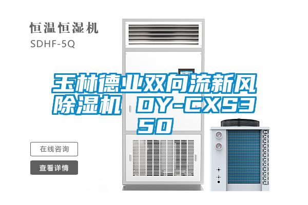 玉林德業雙向流新風除濕機 DY-CXS350