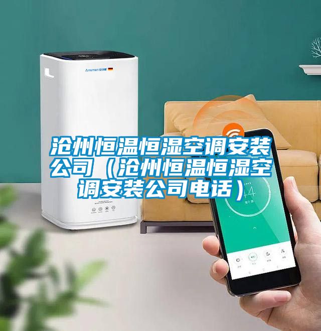 滄州恒溫恒濕空調安裝公司（滄州恒溫恒濕空調安裝公司電話）