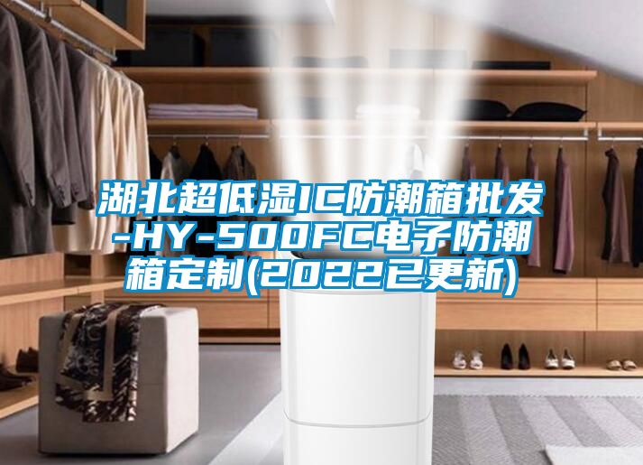 湖北超低濕IC防潮箱批發(fā)-HY-500FC電子防潮箱定制(2022已更新)