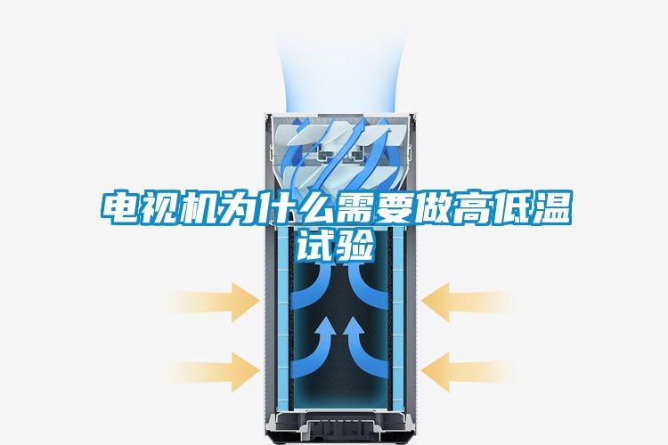 電視機(jī)為什么需要做高低溫試驗(yàn)