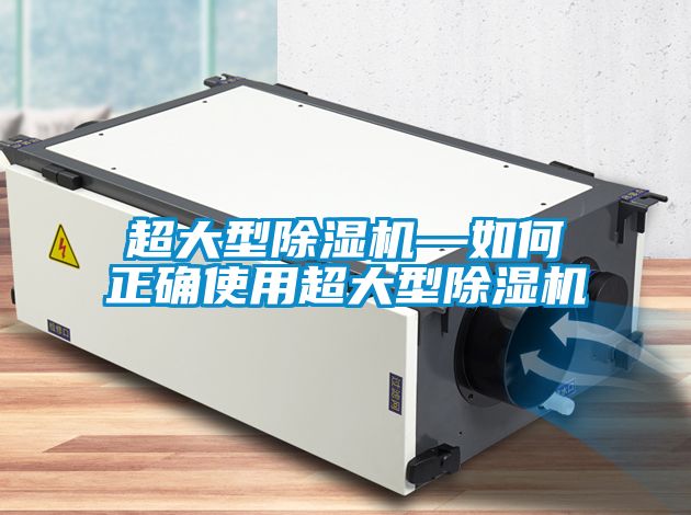 超大型除濕機—如何正確使用超大型除濕機