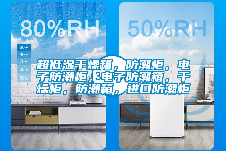 超低濕干燥箱，防潮柜，電子防潮柜，電子防潮箱，干燥柜，防潮箱，進(jìn)口防潮柜