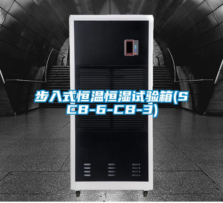 步入式恒溫恒濕試驗箱(SCB-6-CB-3)