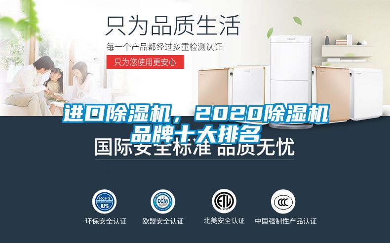 進口除濕機，2020除濕機品牌十大排名