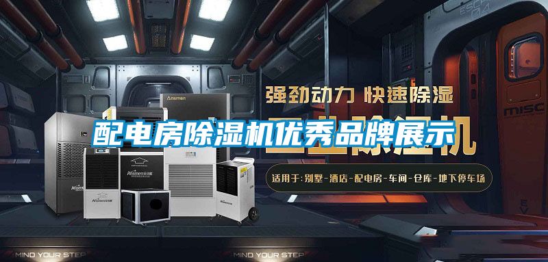 配電房除濕機優秀品牌展示