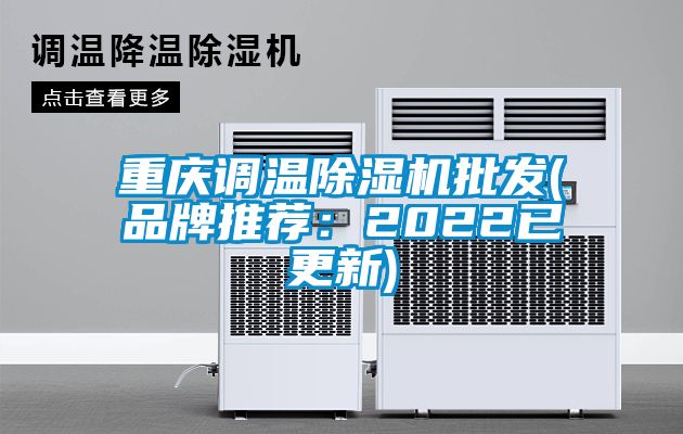 重慶調溫除濕機批發(品牌推薦：2022已更新)