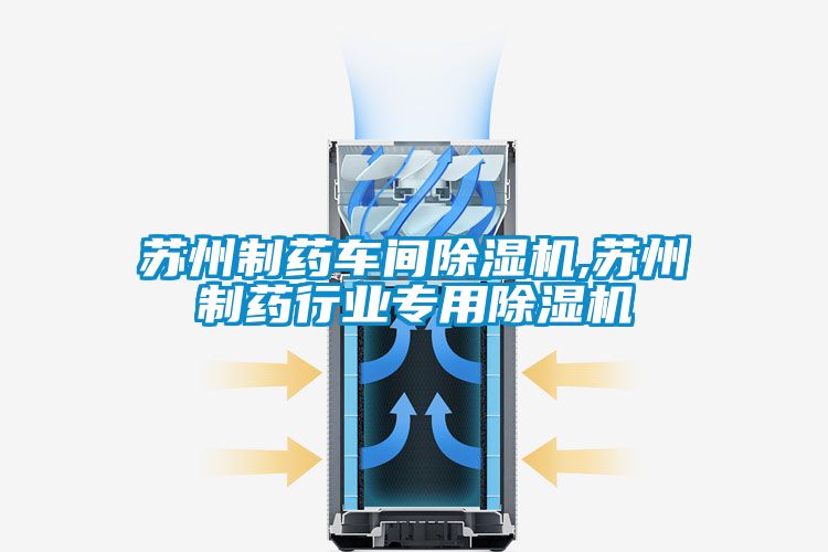 蘇州制藥車間除濕機,蘇州制藥行業專用除濕機