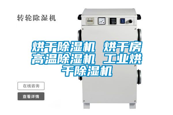 烘干除濕機 烘干房高溫除濕機 工業烘干除濕機