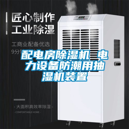 配電房除濕機 電力設備防潮用抽濕機裝置