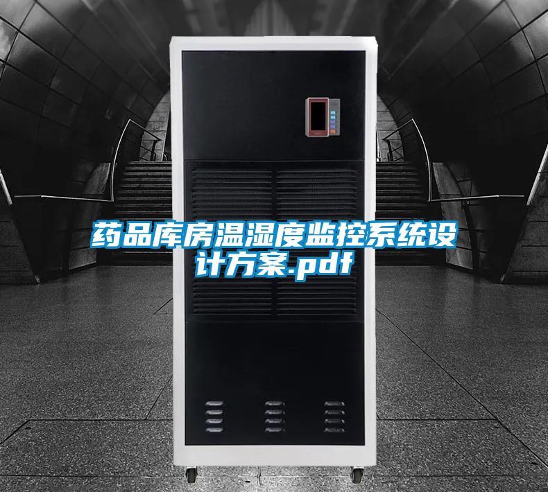 藥品庫房溫濕度監控系統設計方案.pdf