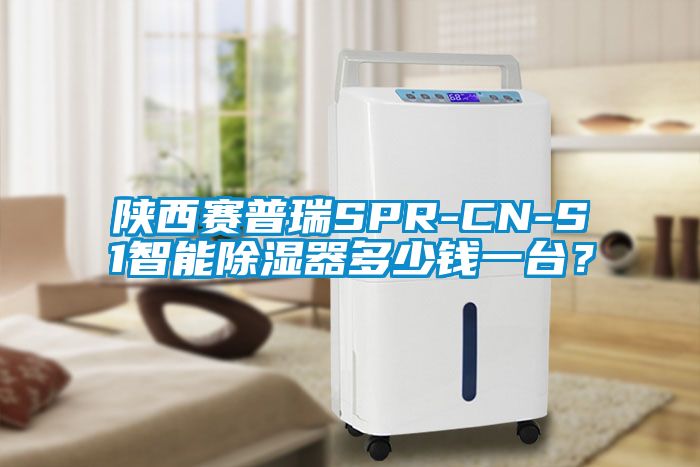 陜西賽普瑞SPR-CN-S1智能除濕器多少錢一臺?